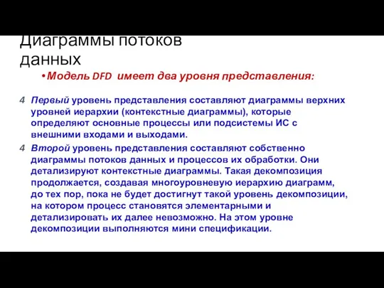 Диаграммы потоков данных Модель DFD имеет два уровня представления: Первый уровень представления