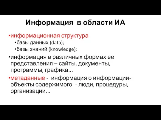 Информация в области ИА информационная структура базы данных (data); базы знаний (knowledge);