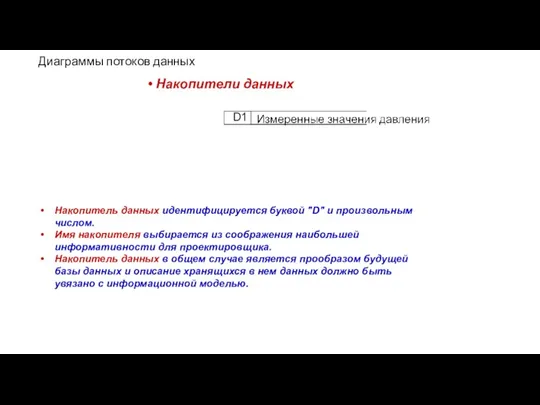 Диаграммы потоков данных Накопители данных Накопитель данных идентифицируется буквой "D" и произвольным