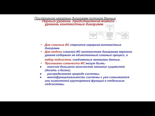 Построение иерархии диаграмм потоков данных Первый уровень представления модели - уровень контекстных