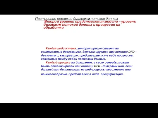 Построение иерархии диаграмм потоков данных Второй уровень представления модели – уровень диаграмм