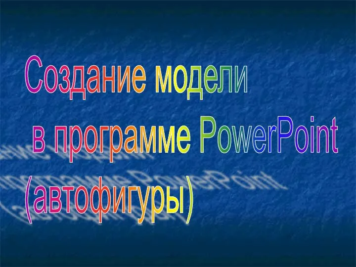 Создание модели в программе PowerPoint (автофигуры)