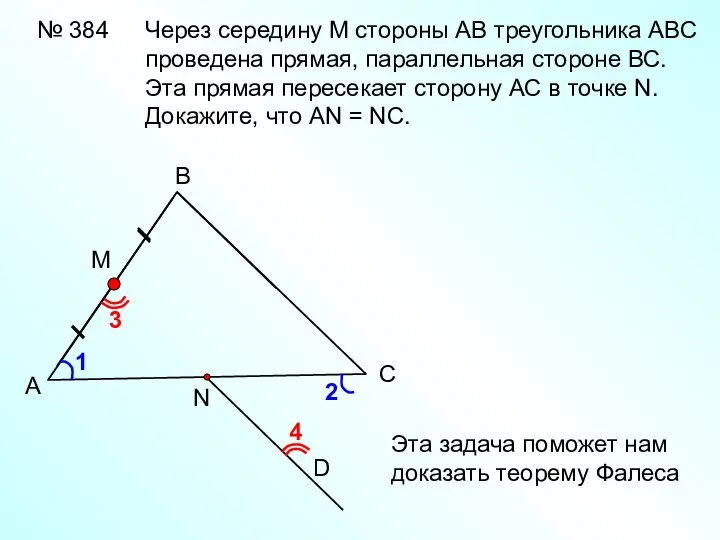 № 384 А В С D Через середину М стороны АВ треугольника
