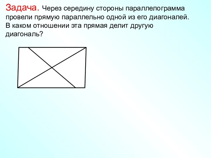 Задача. Через середину стороны параллелограмма провели прямую параллельно одной из его диагоналей.