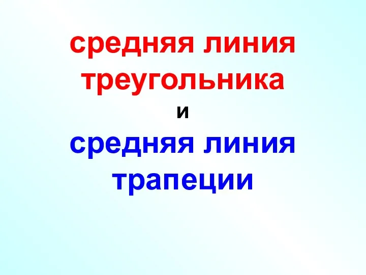 средняя линия треугольника и средняя линия трапеции