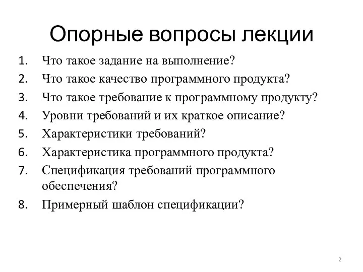 Опорные вопросы лекции Что такое задание на выполнение? Что такое качество программного