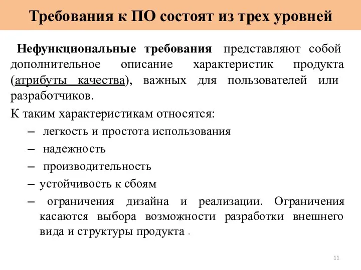 Требования к ПО состоят из трех уровней Нефункциональные требования представляют собой дополнительное