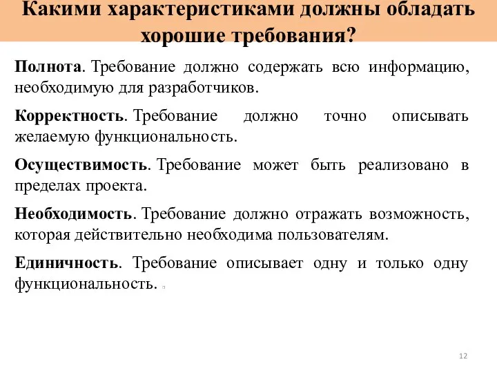 Какими характеристиками должны обладать хорошие требования? Полнота. Требование должно содержать всю информацию,