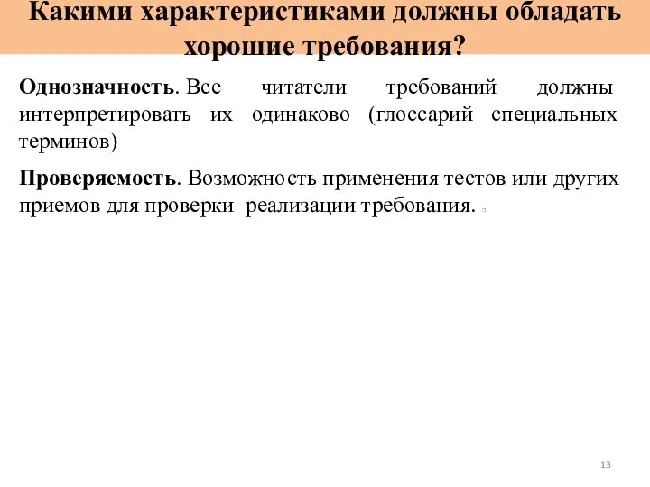 Какими характеристиками должны обладать хорошие требования? Однозначность. Все читатели требований должны интерпретировать