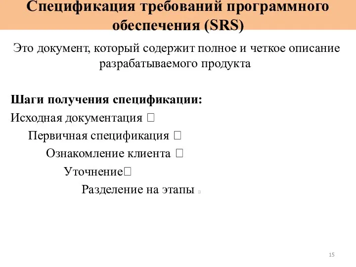 Спецификация требований программного обеспечения (SRS) Это документ, который содержит полное и четкое