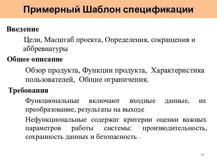 Примерный Шаблон спецификации Введение Цели, Масштаб проекта, Определения, сокращения и аббревиатуры Общее