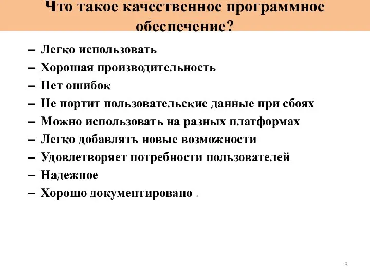 Что такое качественное программное обеспечение? Легко использовать Хорошая производительность Нет ошибок Не