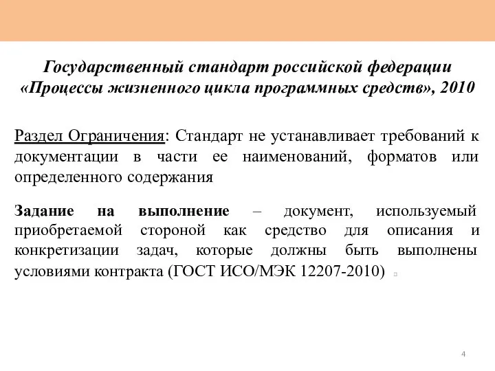 Государственный стандарт российской федерации «Процессы жизненного цикла программных средств», 2010 Раздел Ограничения:
