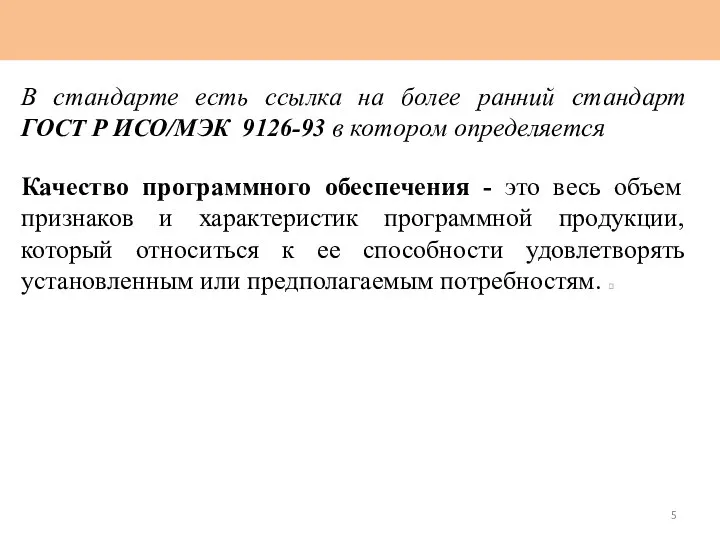 В стандарте есть ссылка на более ранний стандарт ГОСТ Р ИСО/МЭК 9126-93