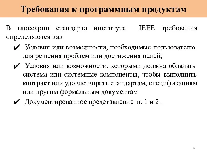 Требования к программным продуктам В глоссарии стандарта института IEEE требования определяются как: