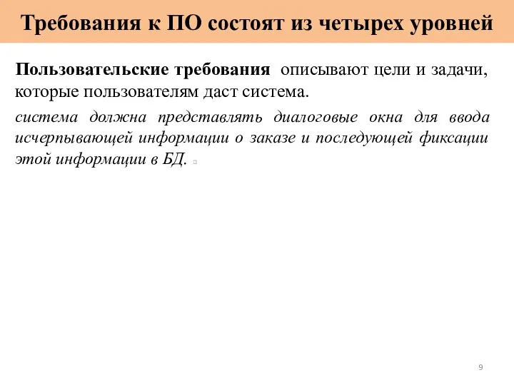 Требования к ПО состоят из четырех уровней Пользовательские требования описывают цели и