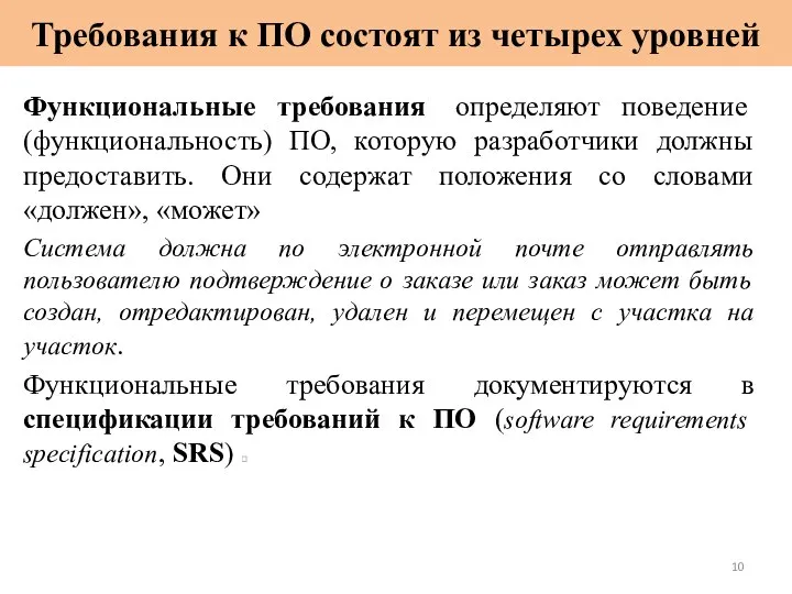 Требования к ПО состоят из четырех уровней Функциональные требования определяют поведение (функциональность)