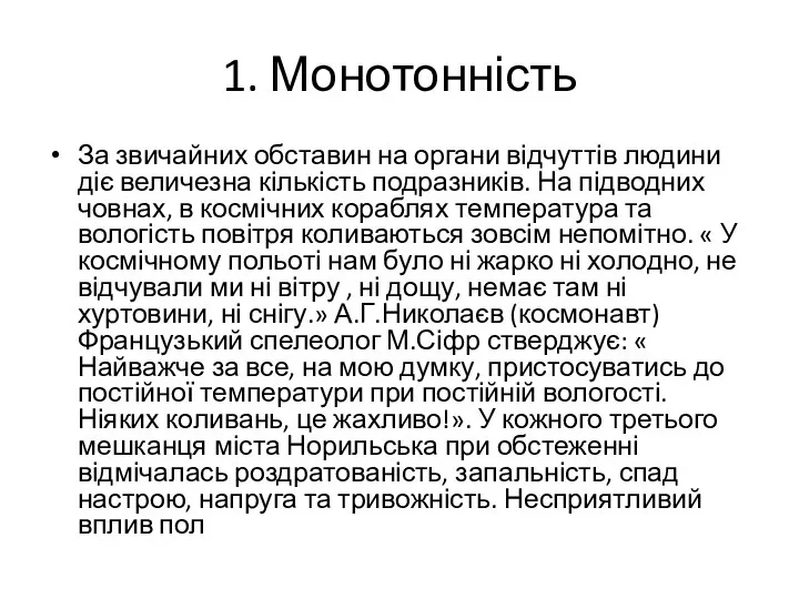 1. Монотонність За звичайних обставин на органи відчуттів людини діє величезна кількість