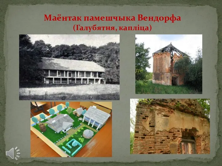 Маёнтак памешчыка Вендорфа (Галубятня, капліца)