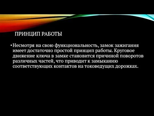 ПРИНЦИП РАБОТЫ Несмотря на свою функциональность, замок зажигания имеет достаточно простой принцип