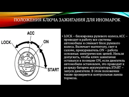 LOCK – блокировка рулевого колеса.АСС – приводит в работу все системы автомобиля