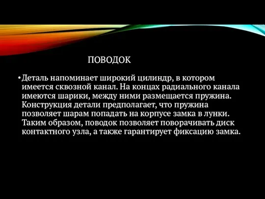 ПОВОДОК Деталь напоминает широкий цилиндр, в котором имеется сквозной канал. На концах