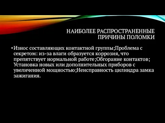 НАИБОЛЕЕ РАСПРОСТРАНЕННЫЕ ПРИЧИНЫ ПОЛОМКИ Износ составляющих контактной группы;Проблема с секретом: из-за влаги