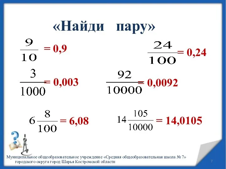 «Найди пару» = 0,9 = 14,0105 = 6,08 = 0,0092 = 0,003