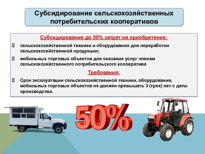 Субсидирование до 50% затрат на приобретение: сельскохозяйственной техники и оборудования для переработки