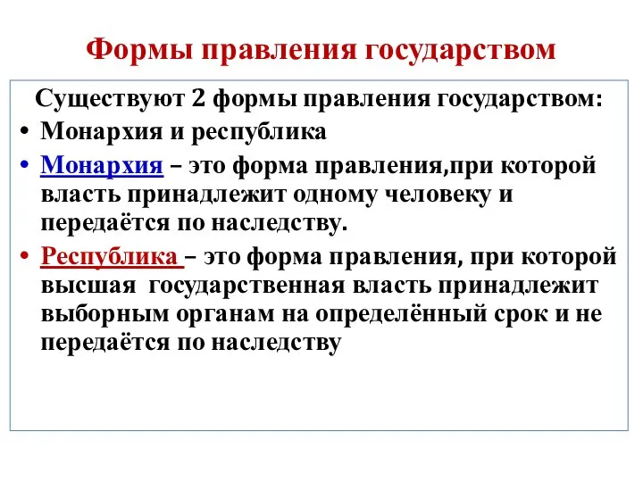 Формы правления государством Существуют 2 формы правления государством: Монархия и республика Монархия