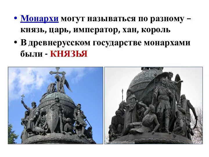 Монархи могут называться по разному – князь, царь, император, хан, король В