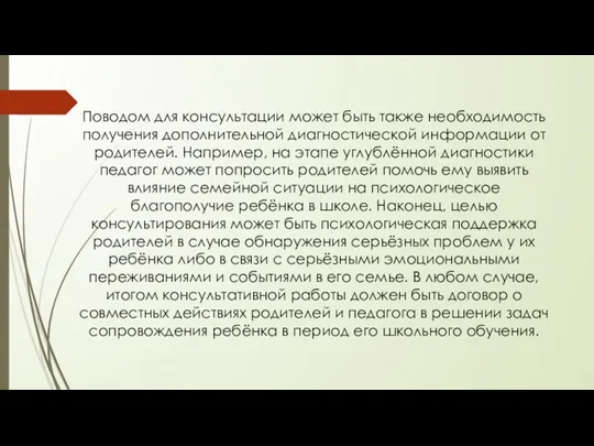 Поводом для консультации может быть также необходимость получения дополнительной диагностической информации от