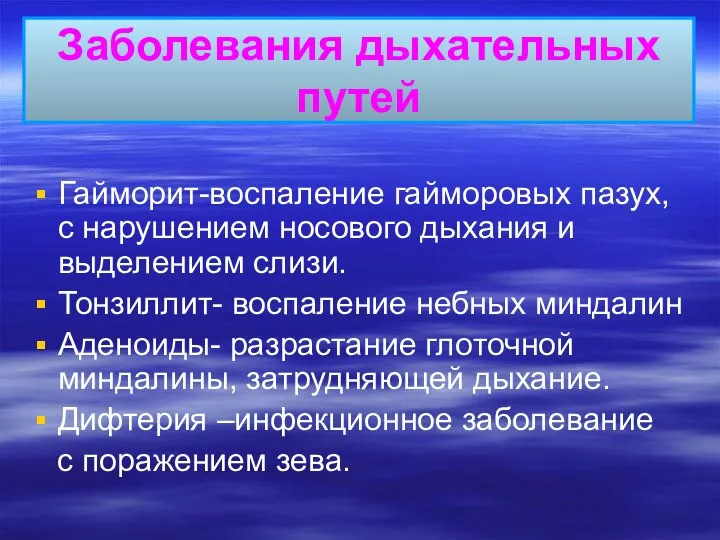 Заболевания дыхательных путей Гайморит-воспаление гайморовых пазух, с нарушением носового дыхания и выделением