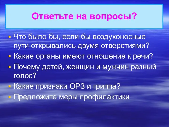 Ответьте на вопросы? Что было бы, если бы воздухоносные пути открывались двумя