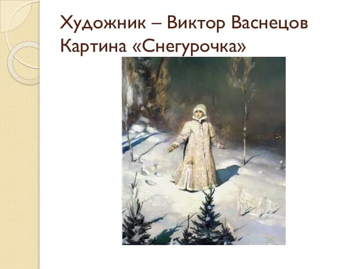 Художник – Виктор Васнецов Картина «Снегурочка»