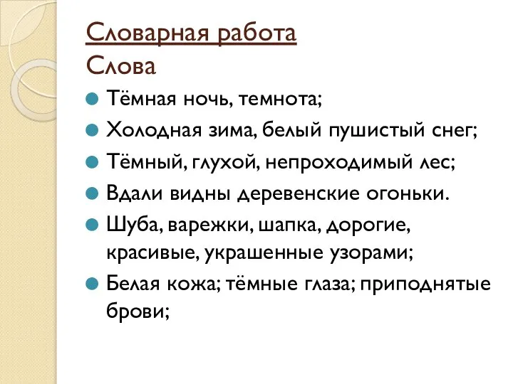 Словарная работа Слова Тёмная ночь, темнота; Холодная зима, белый пушистый снег; Тёмный,