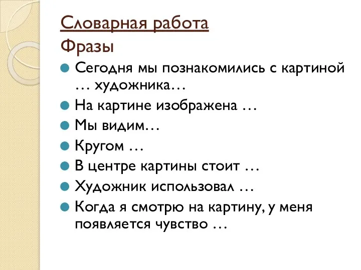 Словарная работа Фразы Сегодня мы познакомились с картиной … художника… На картине