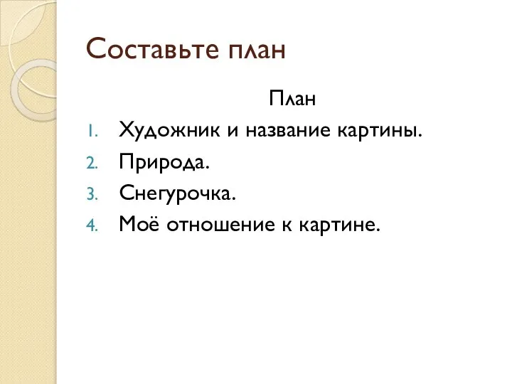 Составьте план План Художник и название картины. Природа. Снегурочка. Моё отношение к картине.