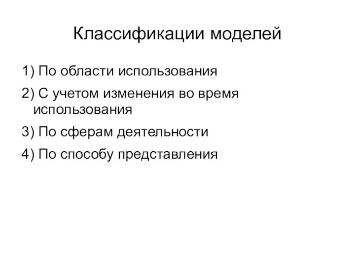 Классификации моделей 1) По области использования 2) С учетом изменения во время