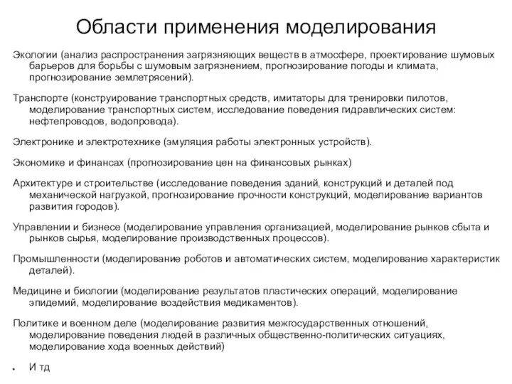 Области применения моделирования Экологии (анализ распространения загрязняющих веществ в атмосфере, проектирование шумовых