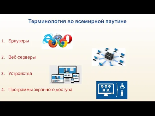 Терминология во всемирной паутине Браузеры Веб-серверы Устройства Программы экранного доступа