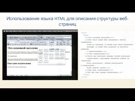 Использование языка HTML для описания структуры веб-страниц