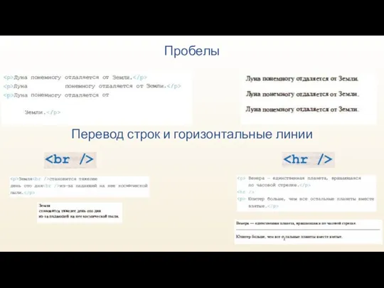 Перевод строк и горизонтальные линии Пробелы