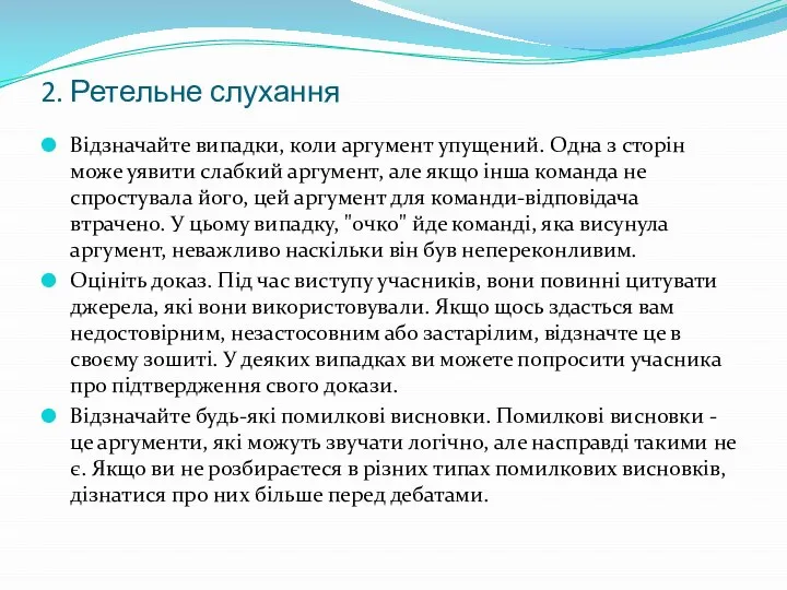 2. Ретельне слухання Відзначайте випадки, коли аргумент упущений. Одна з сторін може