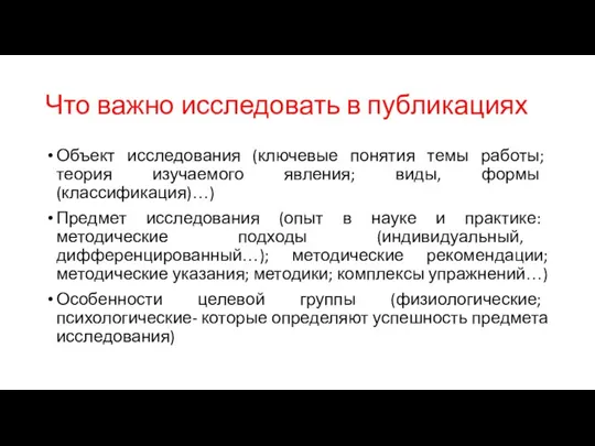 Что важно исследовать в публикациях Объект исследования (ключевые понятия темы работы; теория