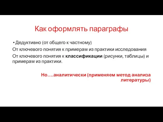 Как оформлять параграфы Дедуктивно (от общего к частному) От ключевого понятия к