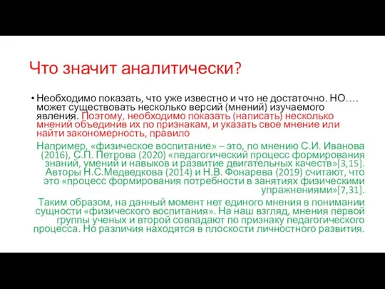 Что значит аналитически? Необходимо показать, что уже известно и что не достаточно.