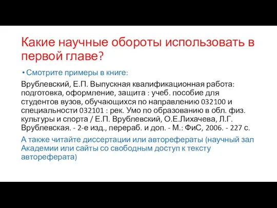 Какие научные обороты использовать в первой главе? Смотрите примеры в книге: Врублевский,