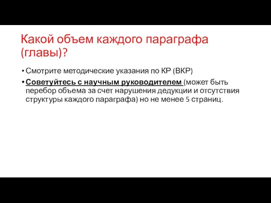 Какой объем каждого параграфа (главы)? Смотрите методические указания по КР (ВКР) Советуйтесь