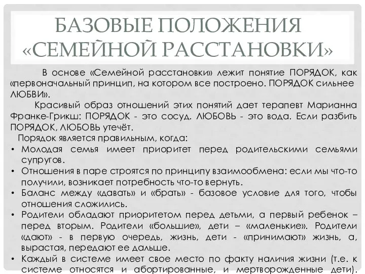 БАЗОВЫЕ ПОЛОЖЕНИЯ «СЕМЕЙНОЙ РАССТАНОВКИ» В основе «Семейной расстановки» лежит понятие ПОРЯДОК, как